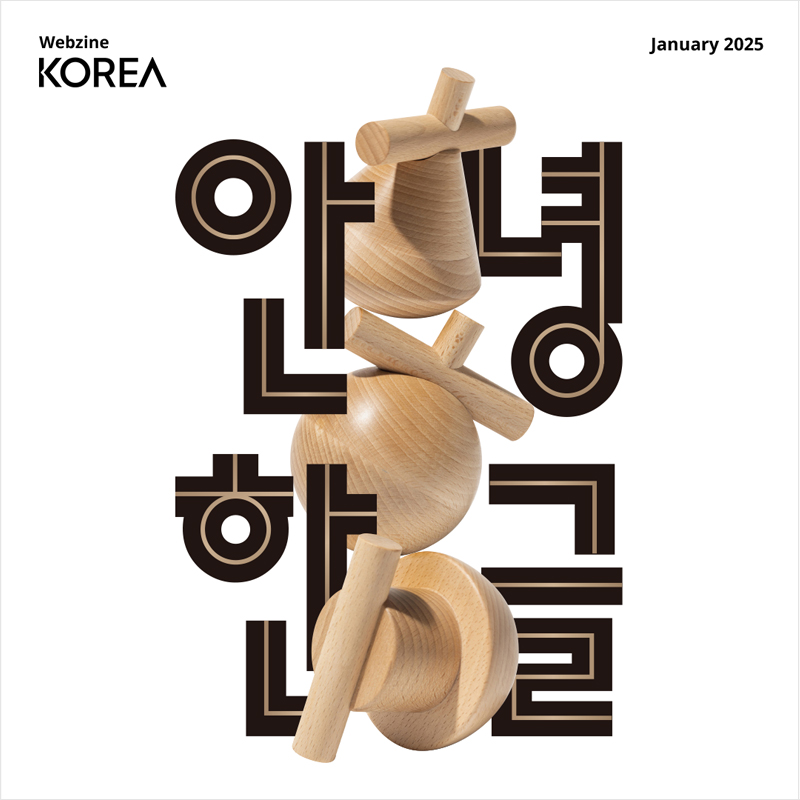 2025년도 월간 KOREA 1월호 웹진