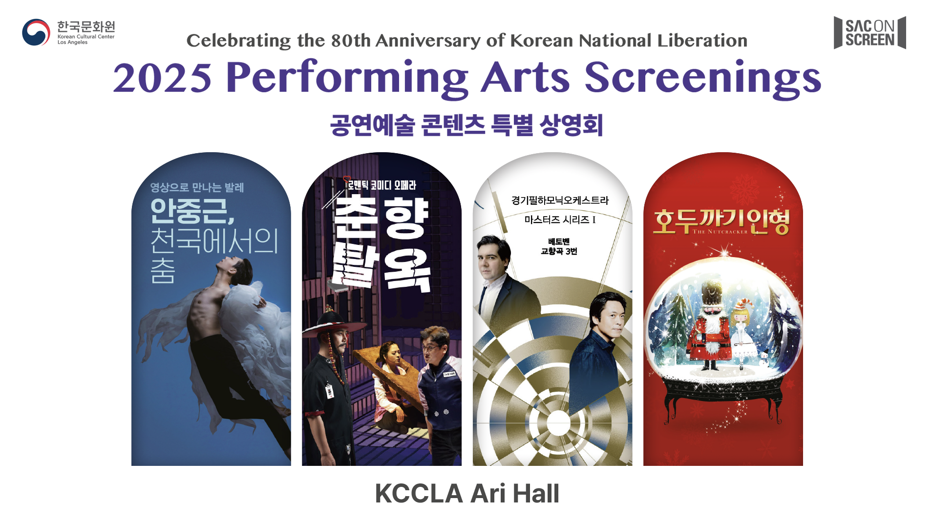 광복 80주년 기념 공연예술 콘텐츠 상영회 - 예술의 전당 시리즈