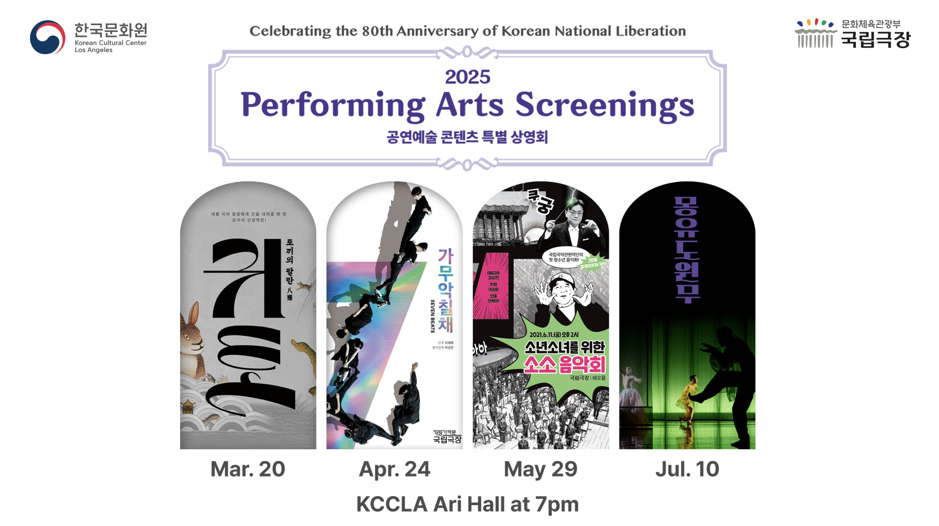 Celebrating the 80th Anniversary of Korean National Liberation '2025 Performing Arts Screenings - National Theater of Korea Series'