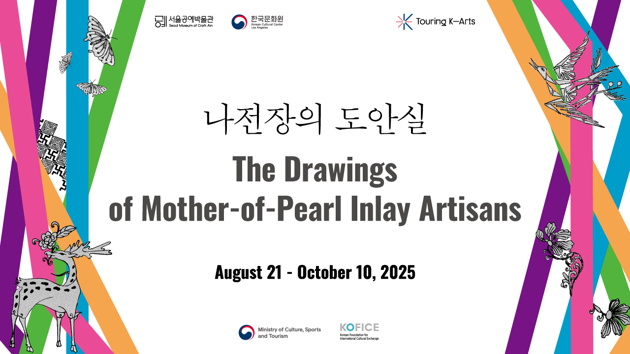 『나전장의 도안실』 LA 특별전