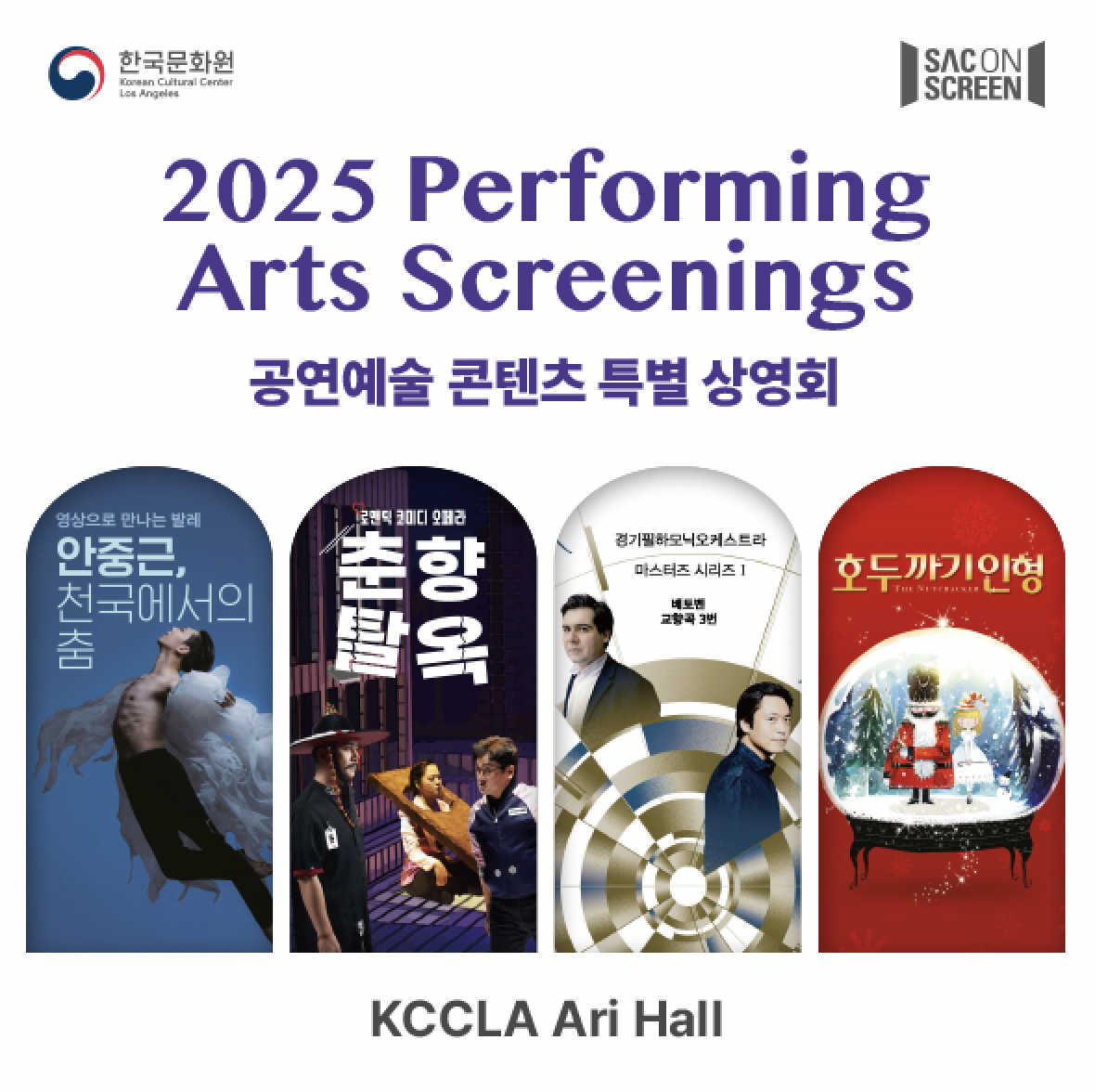 광복 80주년 기념 공연예술 콘텐츠 상영회 - 예술의 전당 시리즈