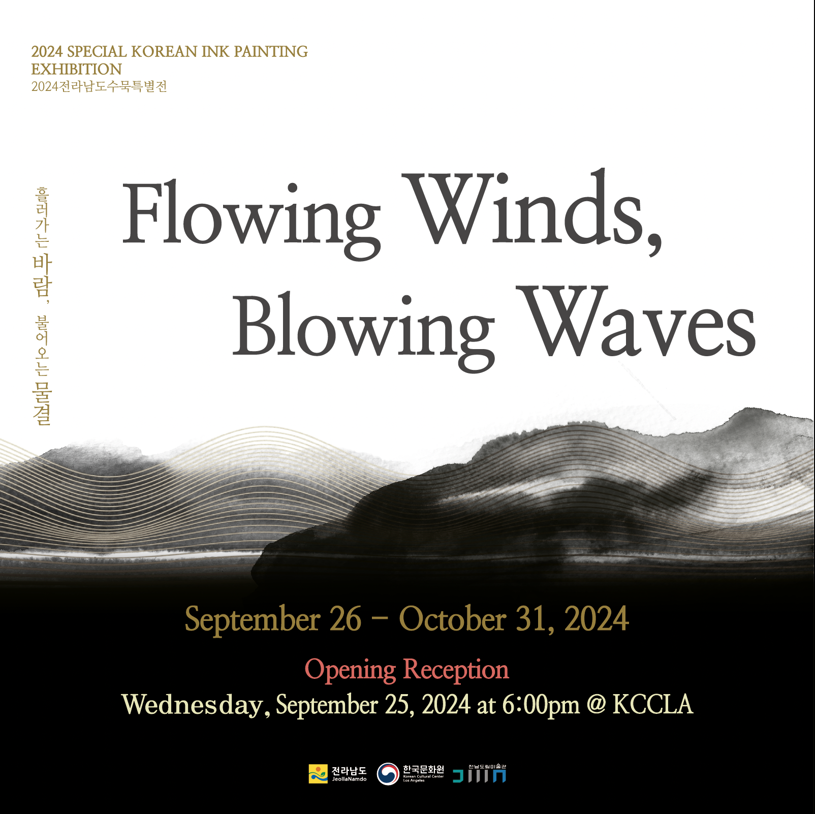 '흘러가는 바람, 불어오는 물결' 수묵 LA특별기획전 (Flowing Winds, Blowing Waves)